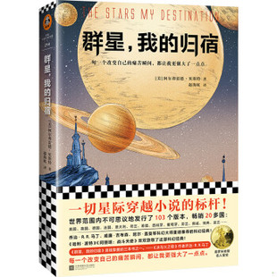 正版包邮9787559433619 群星,我的归宿 外国科幻,侦探小说 (美)阿尔弗雷德·贝斯特(alfred bester) 新华正版 阿尔弗雷德·贝斯特