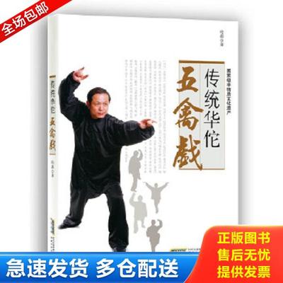 正版库存书9787533764302 传统华佗五禽戏 哈磊　著 安徽科学技术出版社