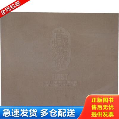 正版包邮9787802367562 首届中国建筑摄影艺术大展作品集 中国摄影协会,中国建筑工程总公司编著 中国摄影出版社