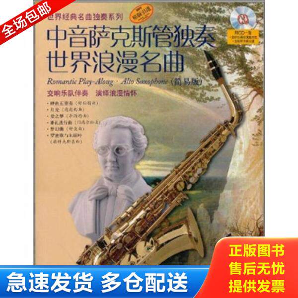 正版库存书9787807518464 中音萨克斯管独奏世界浪漫名曲（简易版）（附CD光盘1张） 阿提姆&middot;瓦西列夫 上海音乐出版社