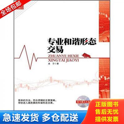 正版库存书专业和谐形态交易 9787513604048 木羊 中国经济出版社