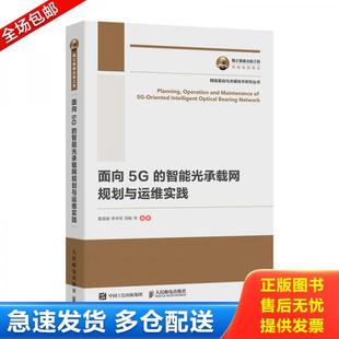 工程面向5G 国之重器出版 智能光承载网规划与运维实践 黄国斌李学军周敏等 社 正版 人民邮电出版 库存书9787115516817