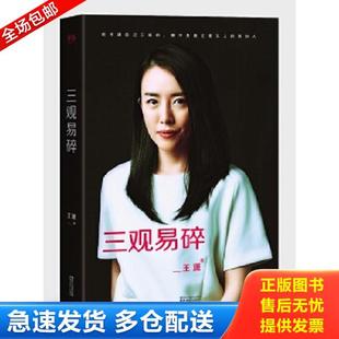 正版库存书9787533945404 三观易碎 王潇 浙江文艺出版社