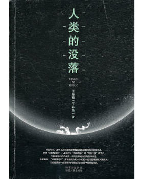 正版包邮9787224093988 人类的没落 王东岳　著 陕西人民出版社