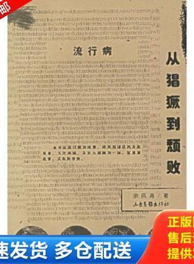 正版库存书9787806037843 流行病：从猖獗到颓败 余凤高著 山东画报出版社