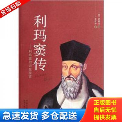 正版库存书9787224098341 利玛窦传：利玛窦的记忆秘宫 （美）史景迁著,王改华译 陕西人民出版社