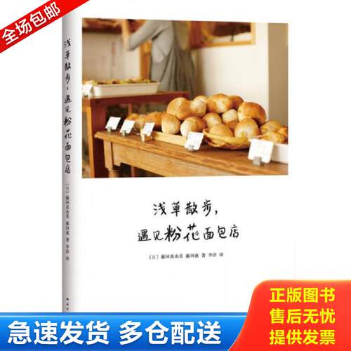 正版库存书浅草散步 遇见粉花面包店 〔日〕藤冈真由美,藤冈惠著,李洁译 南海出版公司