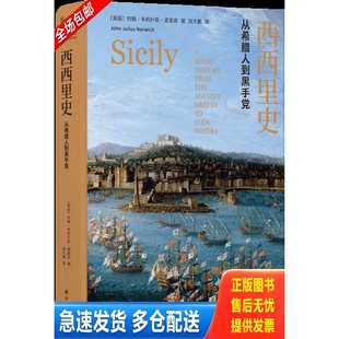 正版库存书西西里史：从希腊人到黑手党 9787544776158 约翰·朱利叶斯·诺里奇