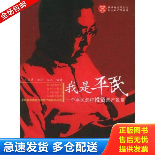 正版库存书9787501770281 我是平民:一个平民怎样投资房产致富 王志勇 口述,沉石 编著 中国经济出版社