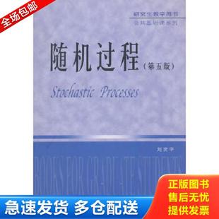 正版库存书9787568003384 研究生教学用书·公共基础课系列：随机过程 刘次华著 华中科技大学出版社