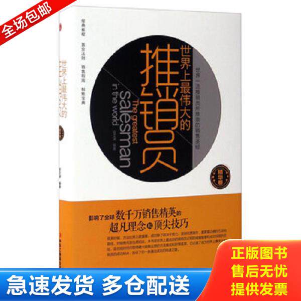 正版库存书9787515817415 世界上最伟大的推销员 宿文渊 中华工商联合