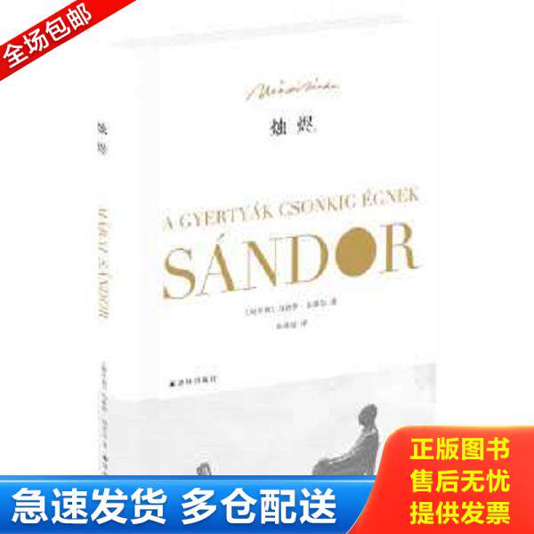 正版库存书9787544749527 烛烬 （匈牙利）马洛伊山多尔著,余泽民译 译林出版社