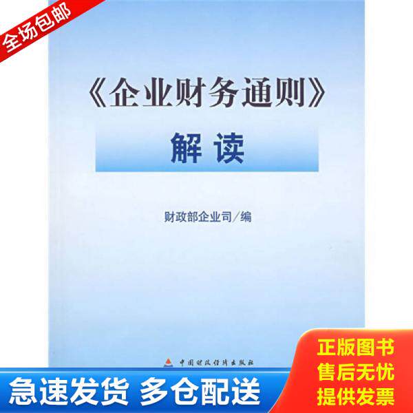 正版库存书企业财务通则解读 9787500597421 财政部企业司编 中国财经出版社