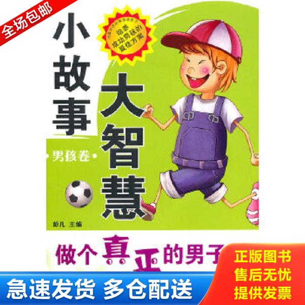 正版库存书9787122092144 小故事大智慧(男孩卷):做个真正的男子汉 彭凡主编 化学工业出版社