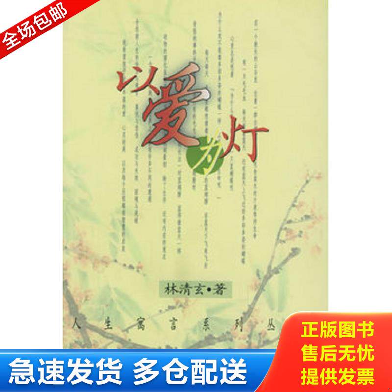 正版库存书以爱为灯/人生寓言系列丛书 林清玄著 九洲图书出版社图片