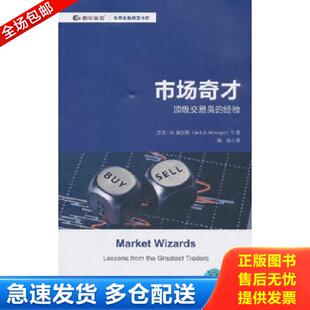 正版库存书9787564230296 市场奇才【正版 塑封 发货快】 [美]杰克·D.施瓦格著,陈佶译 上海财经大学出版社