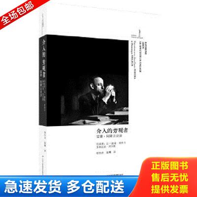 正版库存书9787553401416 介入的旁观者：雷蒙·阿隆访谈录 （法）雷蒙·阿隆RaymondAron著,杨祖功,海鹰　译 吉林出版集团有限责