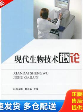 正版库存书9787560980935 现代生物技术概论 杨玉珍,刘开华　主编 华中科技大学出版社