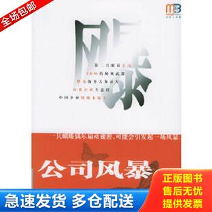 正版库存书9787806895030 公司风暴:一只蝴蝶偶尔扇动翅膀,可能会引发起一场风暴 经理人杂志社编著 珠海出版社