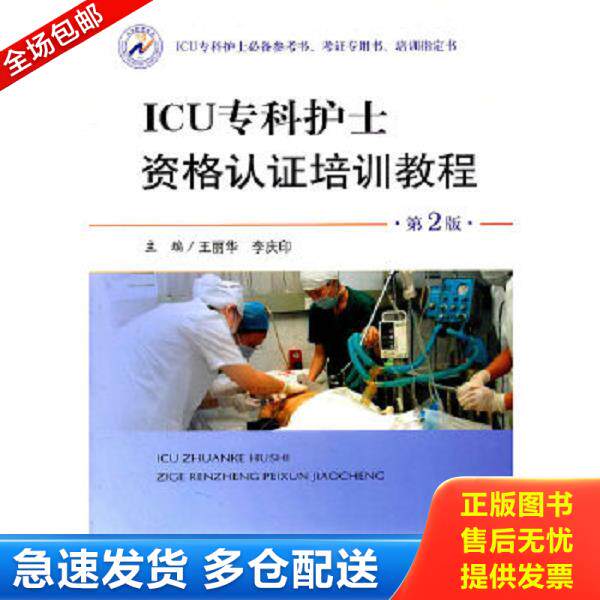正版库存书9787509148914 ICU专科护士资格认证培训教程(第2版) 王丽华 等主编 人民军医出版社