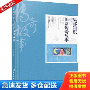 正版库存书9787122373212 集邮知识与邮票传奇故事 何国辉编著 化学工业出版社