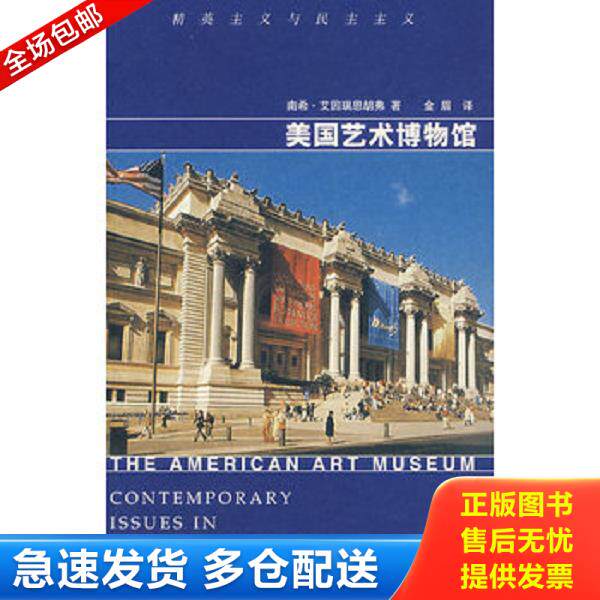 正版库存书9787535627483 美国艺术博物馆：精英主义与民主主义 （美）南希·艾因瑞恩胡弗著,金眉译 湖南美术出版社