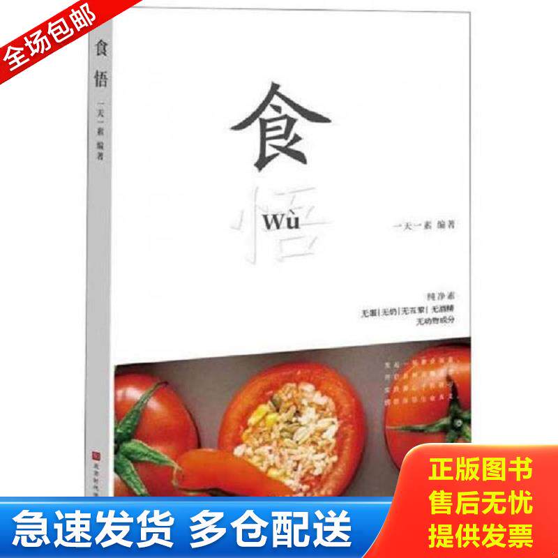正版包邮9787569927177 食悟 一天一素 北京时代华文书局