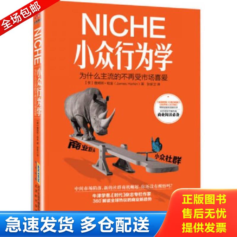 正版库存书小众行为学 为什么主流的不再受市场喜爱 （美）詹姆斯.哈金（JamesHarkin）著,张家卫译 北京时代华文书局