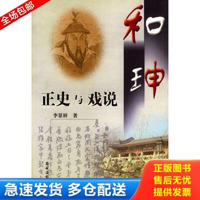 正版库存书和珅:正史与戏说 一版一印 9787504826602 李景屏著 农村读物出版社