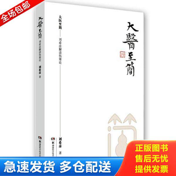 正版库存书大医至简 刘希彦解读伤寒论 9787535791870 刘希彦 湖南科技出版社