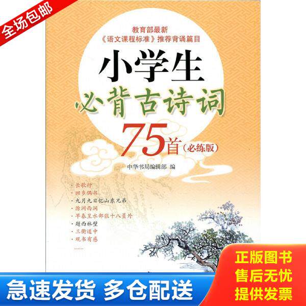 正版库存书9787101115901 小学生必背古诗词75首（必练版） 中华书局编辑部编 中华书局