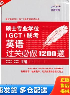 正版库存书9787511419699 硕士专业学位（GCT）联考专家指导丛书：硕士专业学位（GCT）联考英语过关必做1200题 张艳霜