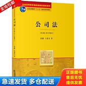 库存书9787511819680 范健著王建文 公司法 正版 第三版 2014年修订 法律出版 社