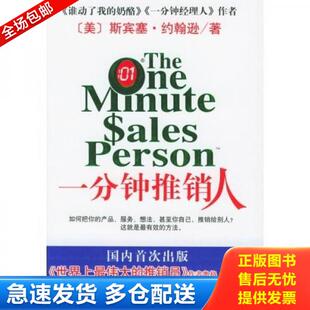 正版库存书9787544226905 一分钟推销人 （美）斯宾塞·约翰逊（SpencerJohnson）著；周晶译 南海出版公司