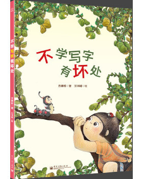 正版包邮9787121168093 不学写字有坏处 方素珍　著,江书婷　绘 电子工业出版社