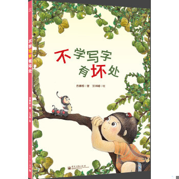 正版包邮9787121168093 不学写字有坏处 方素珍　著,江书婷　绘 电子工业出版社