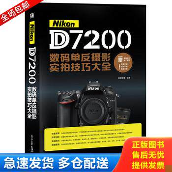 正版库存书Nikon D7200数码单反摄影实拍技巧大全（全彩） 9787121282799 锐意影像编著 电子工业出版社