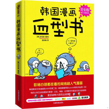 正版包邮9787113112448 韩国漫画血型书 [韩]朴东宣 中国铁道出版社