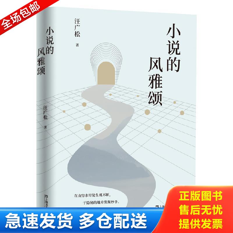 正版包邮9787532183548 小说的风雅颂（学者、文学评论家汪广松精选评论集。重塑审美意境,践行诗性的批评。一篇好的文学批评,可抵