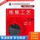 化学工业出版 正版 王晓琴编 炼焦工艺 社 库存书9787122088598