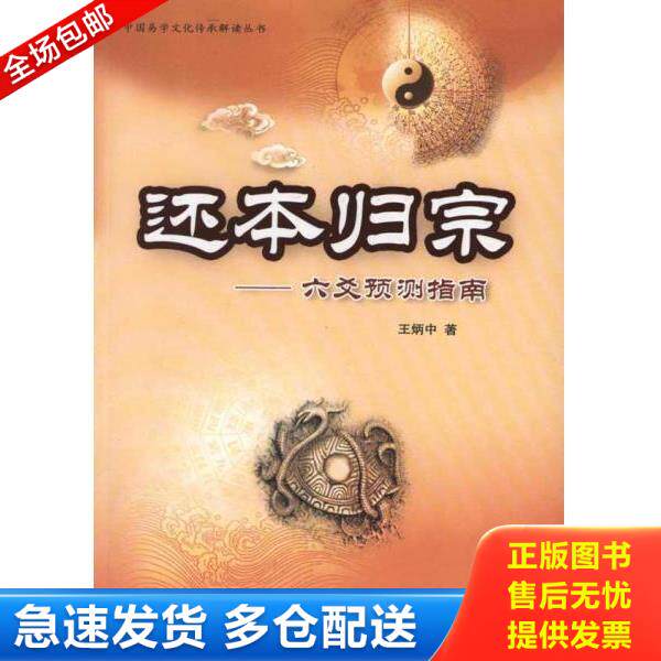 正版库存书9787504469175 还本归原 王炳中 中国商业出版社