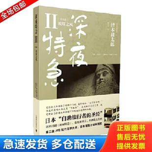 正版库存书9787532760404 深夜特急：中东篇-波斯之风 (日)泽木耕太郎 上海译文出版社
