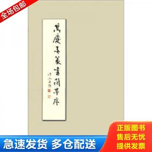 正版库存书9787514903195 高庆春篆书兰亭序 高庆春书写 中国书店