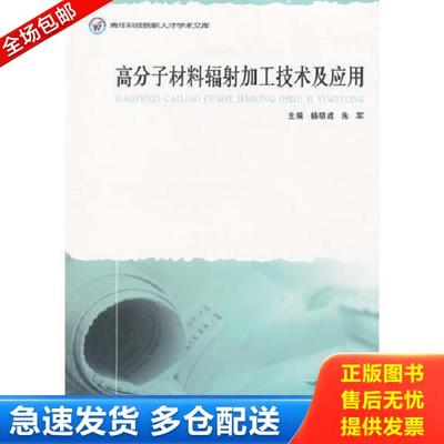 正版库存书9787564502683 高分子材料辐射加工技术及应用 杨明成,朱军主编 郑州大学出版社