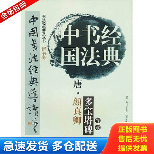 正版库存书9787807352280 中国书法经典导读：唐柳公权玄秘塔碑导读 江吟主编 西泠印社