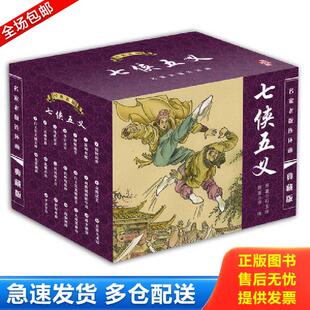 正版库存书9787801388810 连环画七侠五义（1.4.5.8.9.10.12.13.14.16.17.18.20）一共13本 (清)石玉昆 海豚出版社