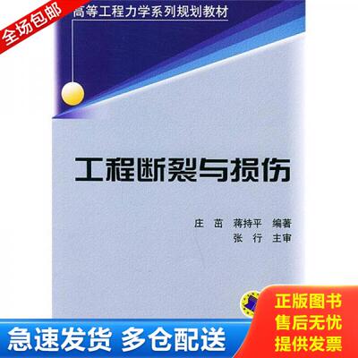 正版库存书工程断裂与损伤/高等工程力学系列规划教材 9787111142782 庄茁,蒋持平编著 机械工业出版社