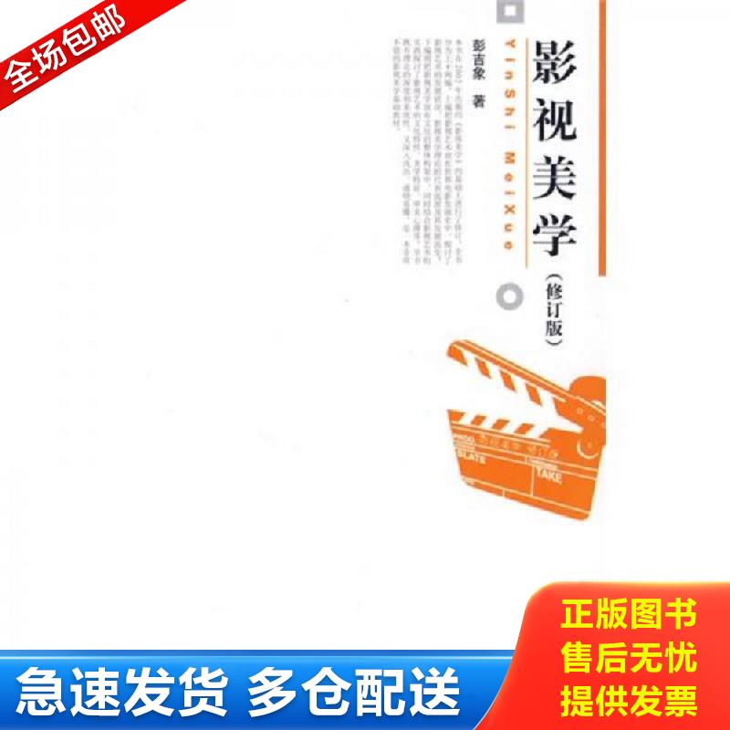 正版库存书影视美学 彭吉象 北京大学出版社图片