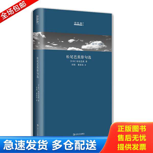 正版库存书9787532169610 松尾芭蕉俳句选：日汉对照/诗经典·译丛 （日本)松尾芭蕉译田原董泓每 上海文艺出版社
