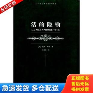 正版库存书9787532733569 活的隐喻 利科